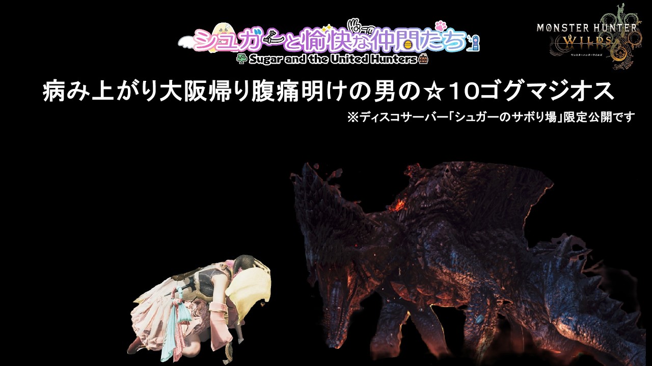 【MHWilds】病み上がり大阪帰り腹痛明けの男の☆１０ゴグマジオス
