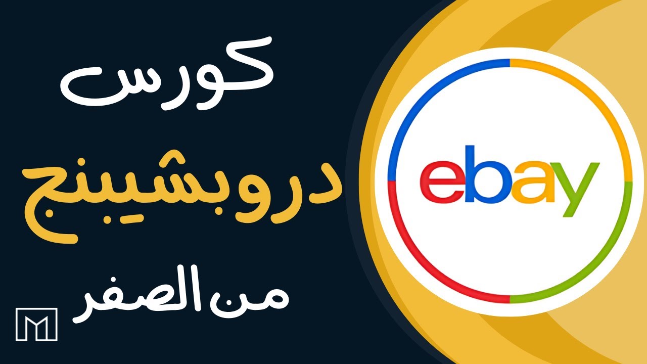 كورس ايباي دروبشيبنج من الصفر-  2024 ebay dropshipping