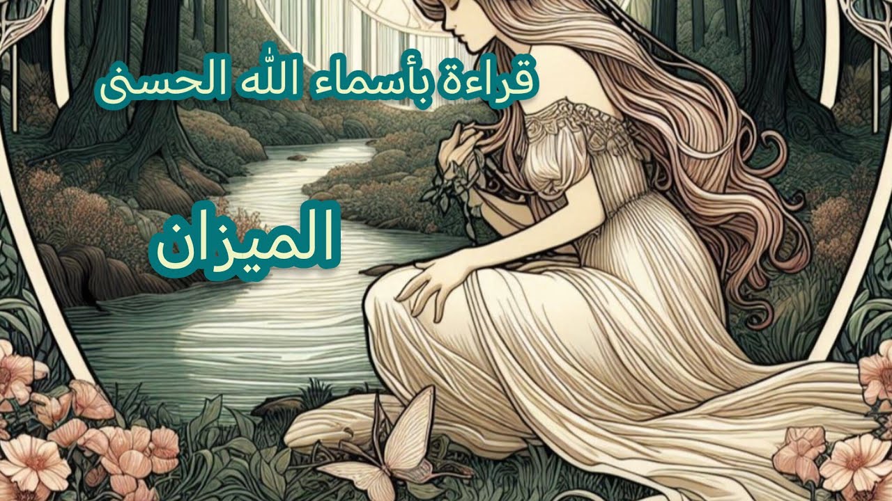 الميزان ♎قراءة🍀🪽 روحانية بأسماء الله الحسنى 🪽🍀.. (العدل. الأخر. الخالق. العظيم) 