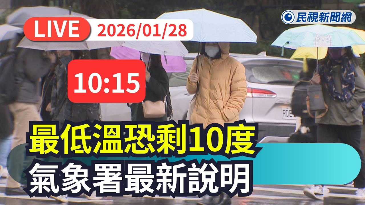【直播完整版】0128 冷氣團襲台 最低溫恐剩10度 氣象署最新說明｜民視快新聞｜