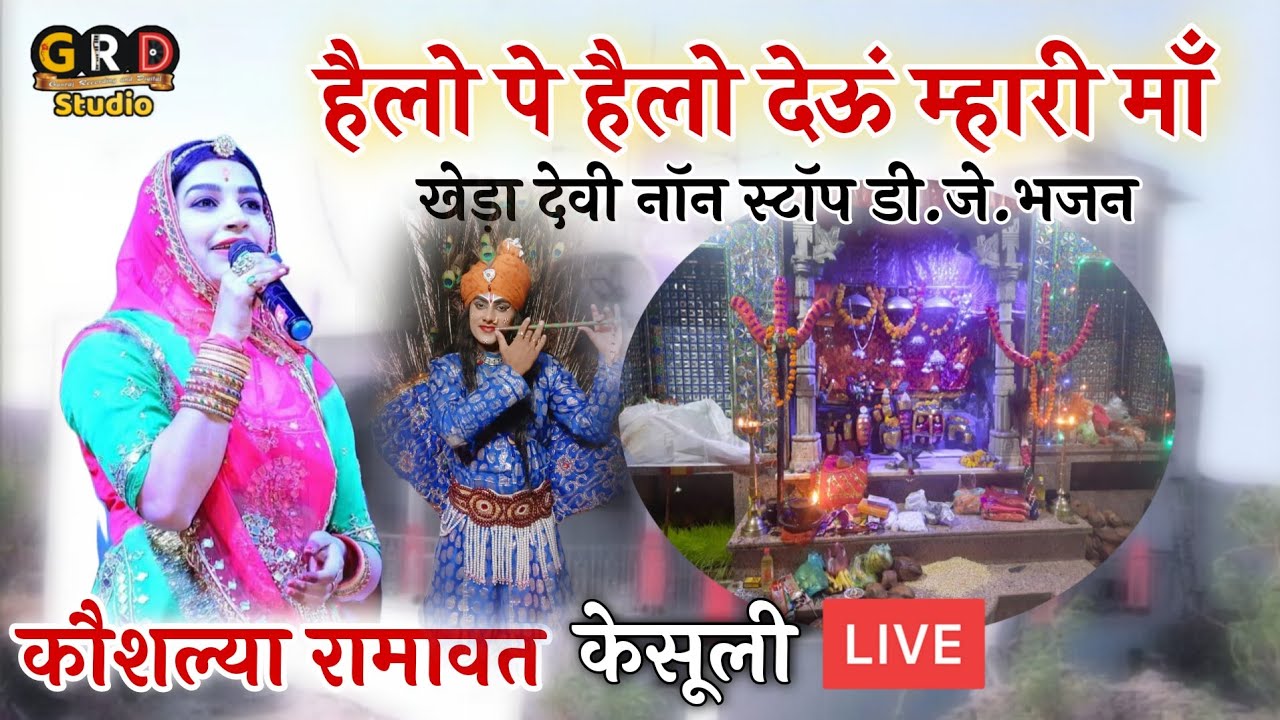 हैलो पे हैलो देऊं म्हारी माँ | कौशल्या रामावत | खेड़ा देवी नॉन स्टॉप भजन | केसूली लाइव Kaushalya Ra.