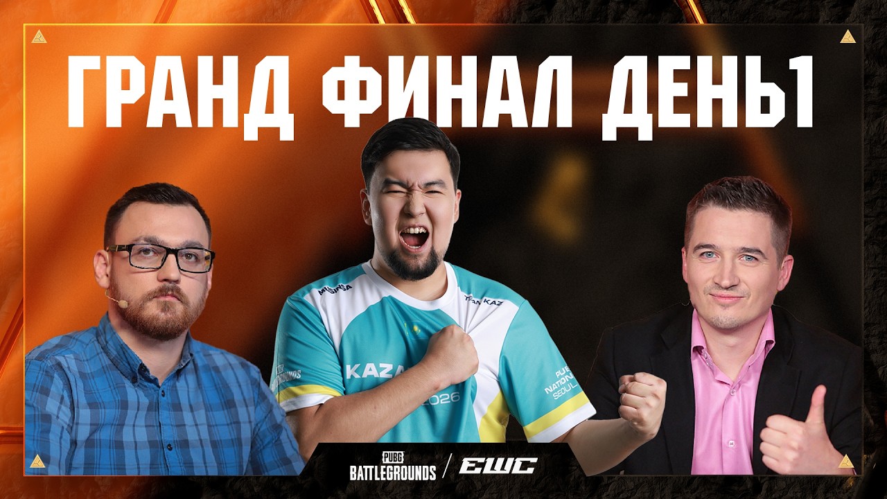 EWC 2026 - Гранд Финал - День 1