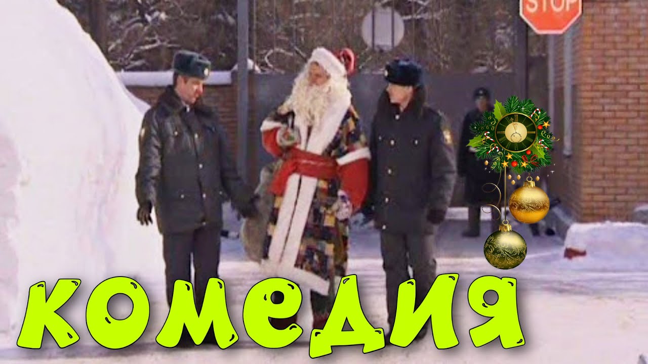 РУССКАЯ НОВОГОДНЯЯ КОМЕДИЯ! 