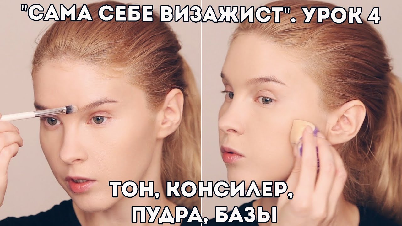 Как наносить тональный крем, консилер, пудру + хорошие базы под макияж. Урок 4. 
