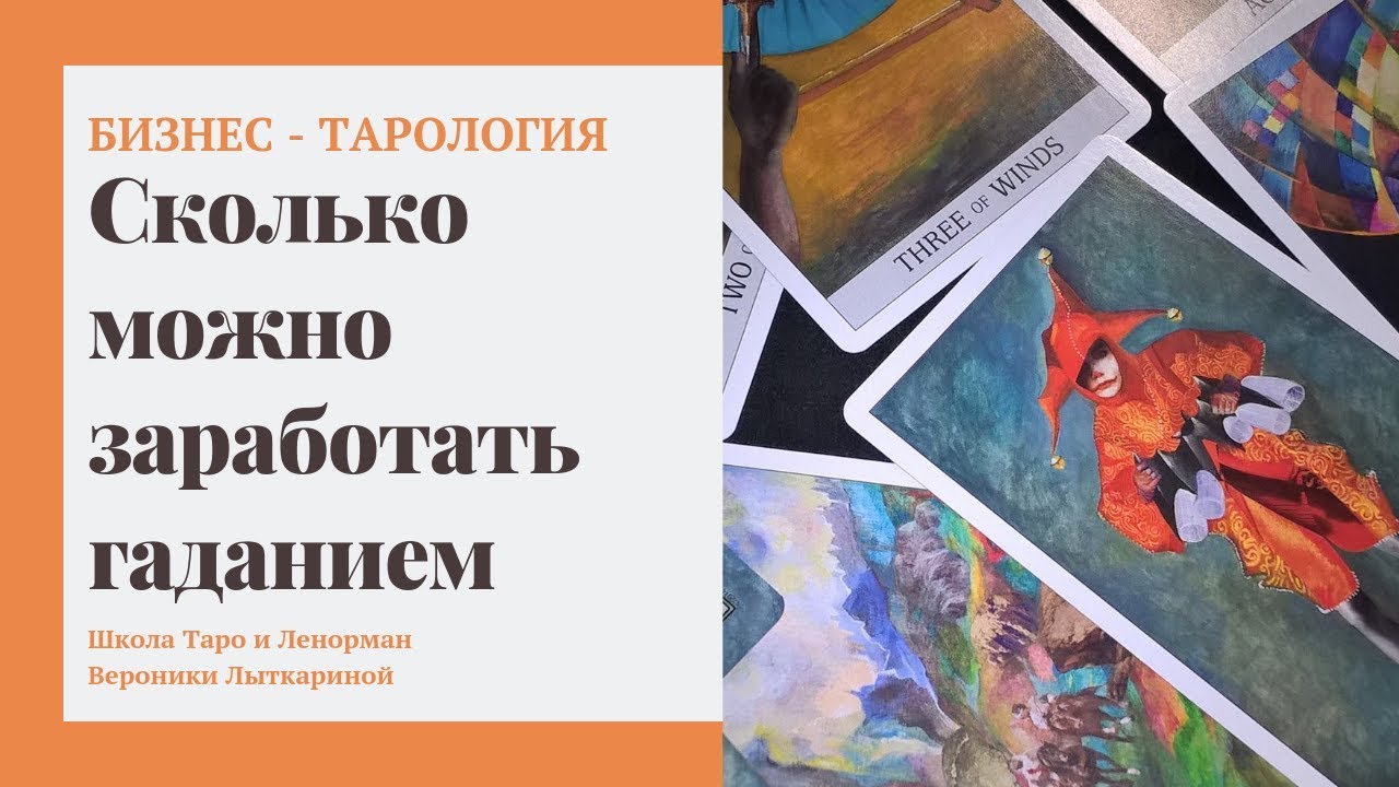 Сколько можно заработать гаданием на Таро или Ленорман