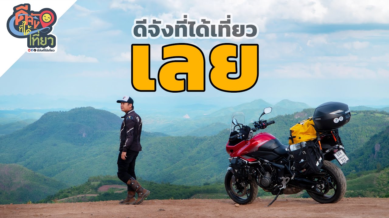 ขี่ Tiger 660 เที่ยว เลย 4 วัน 3 คืน กางเต็นท์นอน ขี่รถเล่นบนถนนลอยฟ้า l ดีจังที่ได้เที่ยว เลย