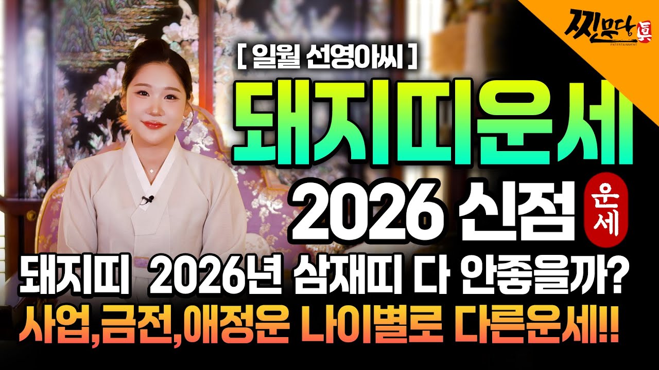 2026년 돼지띠 삼재띠 하지만 좋다? 나이별로 운기가 다른이유 갓신내림 받은 무당선생님에게 물어보니 과연 운세는 어떠할까?필수시청