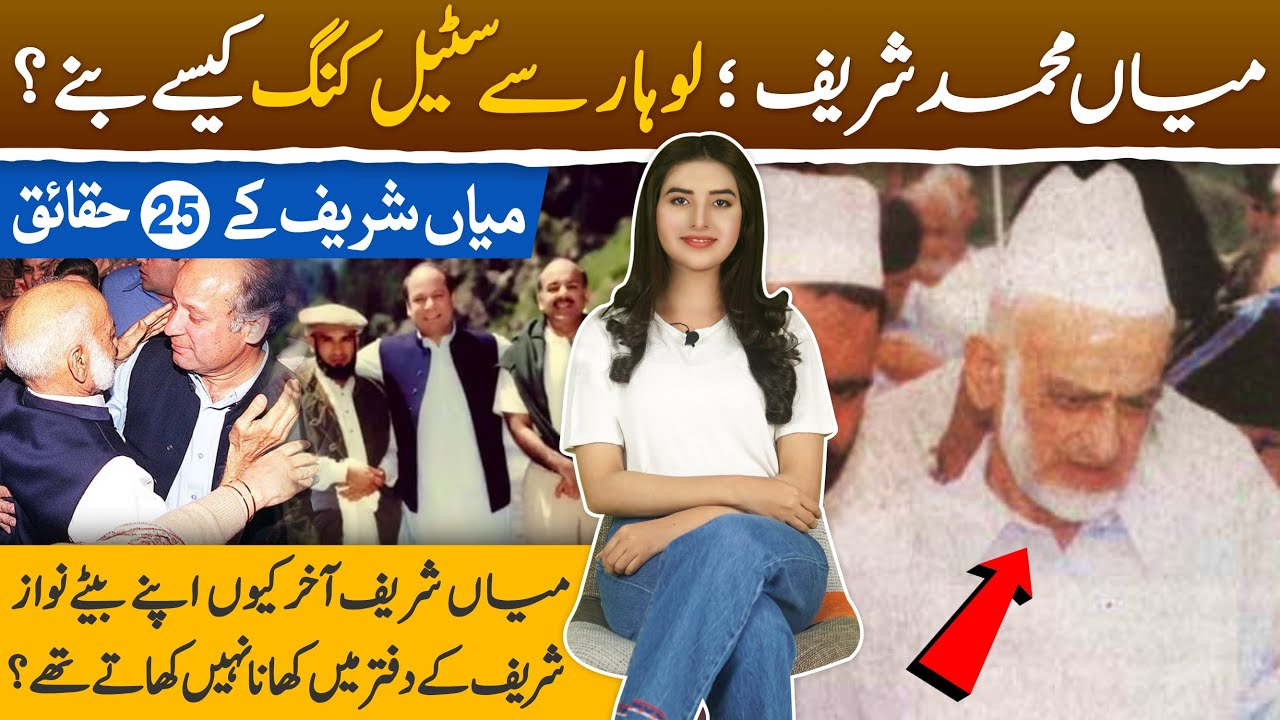 Top 25 interesting facts about Mian Muhammad Sharif (Nawaz Sahrif's father) | Mian Sharif Steel King