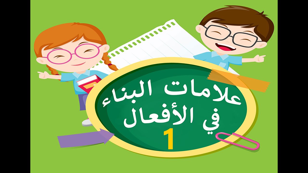 علامات البناء في الأفعال