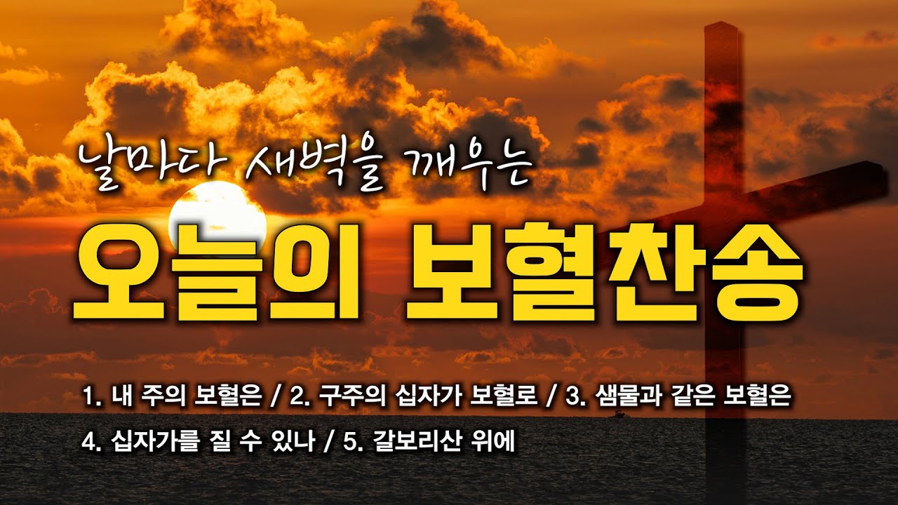 [광고 없는 보혈찬송] 날마다 새벽을 깨우는 오늘의 보혈찬송 모음 🙏🏻 | 중간광고 없음 | 내 주의 보혈은, 갈보리산 위에 | 찬송가 연속 듣기, 십자가찬송, 보혈찬송