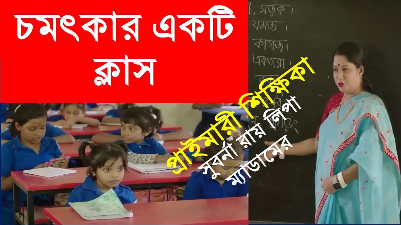 সেরা শিক্ষিকা সুবর্ণা রায় লিপা ম্যাডামের চমৎকার একটি ক্লাস।।ব্রেইন স্টর্মিং কৌশল