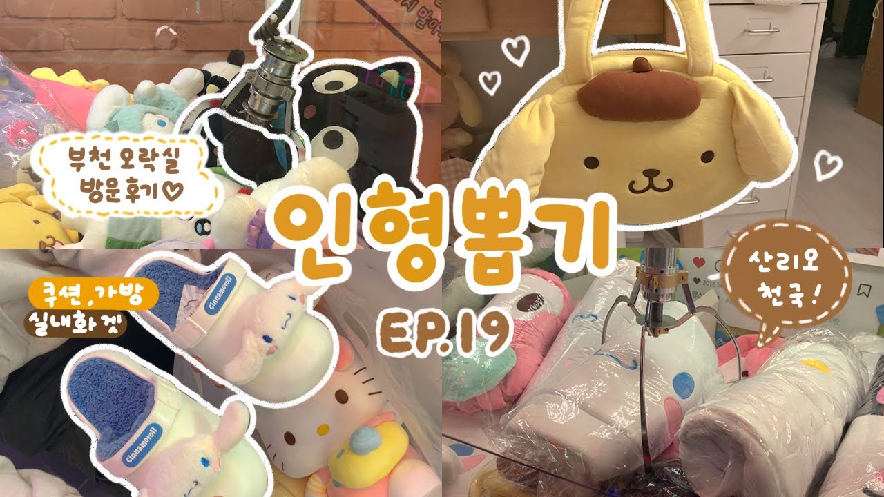 인형 뽑기 하러 부천역 오락실 투어🧳💨 가방•쿠션•슬리퍼 등 다양한 상품 뽑기에 도전하다! 산리오 짱구 굿즈 천국 오락실