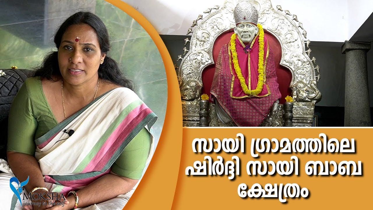 സായി ഗ്രാമത്തിലെ ഷിർദ്ദി സായി  ബാബ ക്ഷേത്രം | Sai Gramam Trivandrum