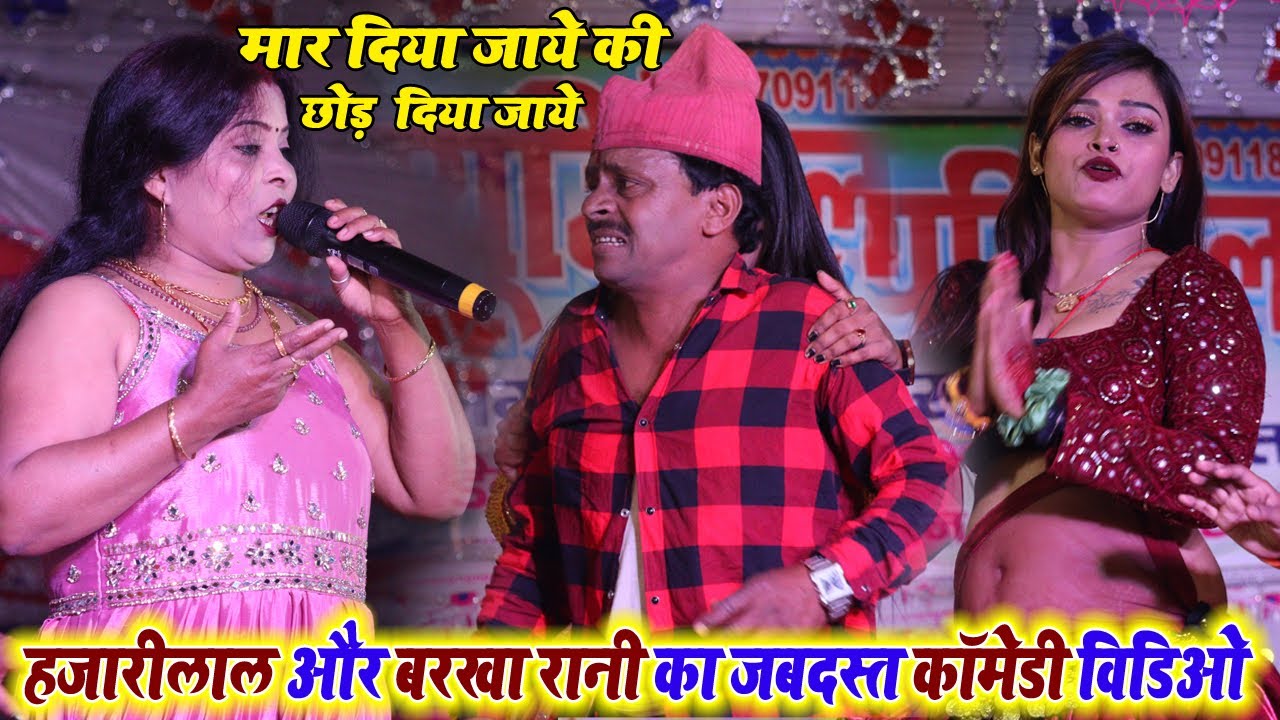 #बरखा_रानी और #nachprogram हजारी लाल अकेला के चुटकुला भरा कॉमेडी #comedy |Barkha Rani Official