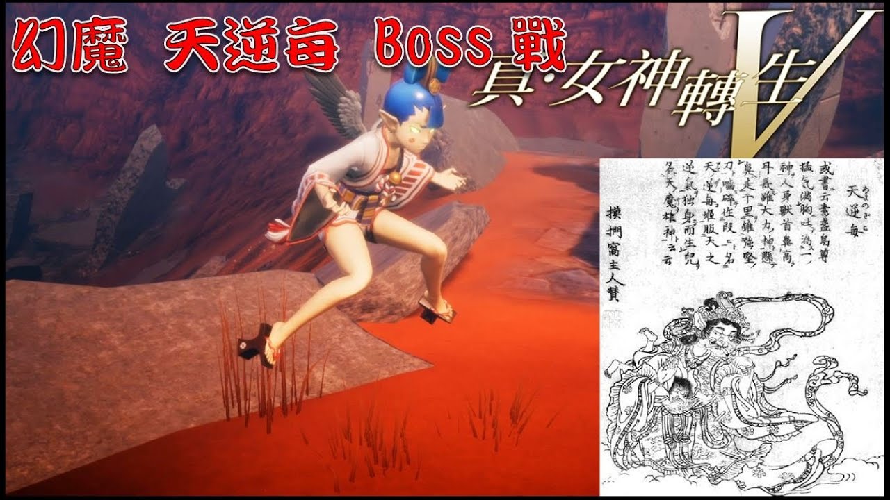 真&middot;女神轉生V [真・女神転生V] - 幻魔 天逆每 Boss戰 - 失控的暴戾之氣 アマノザコ (Shin Megami Tensei V -Amanozako Boss Fight)