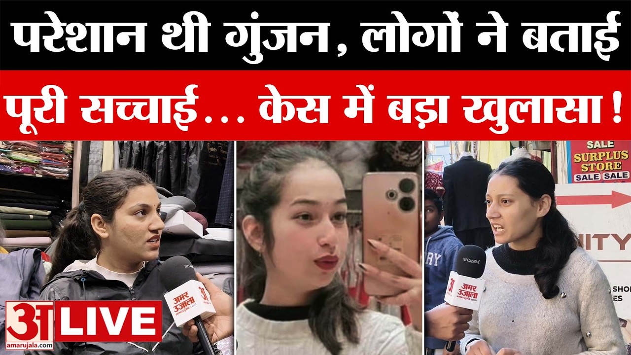 Uttarakhand Gunjan Case LIVE: गुंजन केस में नया खुलासा, लोगों ने बताई पूरी सच्चाई | Amar Ujala