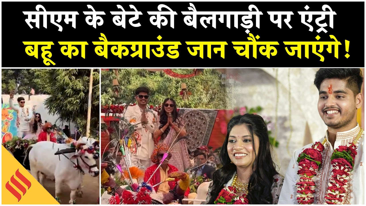 CM Mohan Yadav Son Wedding: कौन है Dr. Ishita Patel, CM के घर की बनेंगी बहू | Abhimanyu Yadav