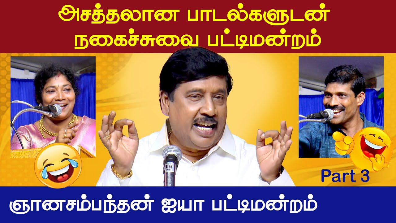 ஞானசம்பந்தன் பட்டிமன்றம் | Gnanasambandhan Pattimandram Part 3 | Vetriyin Vazhi