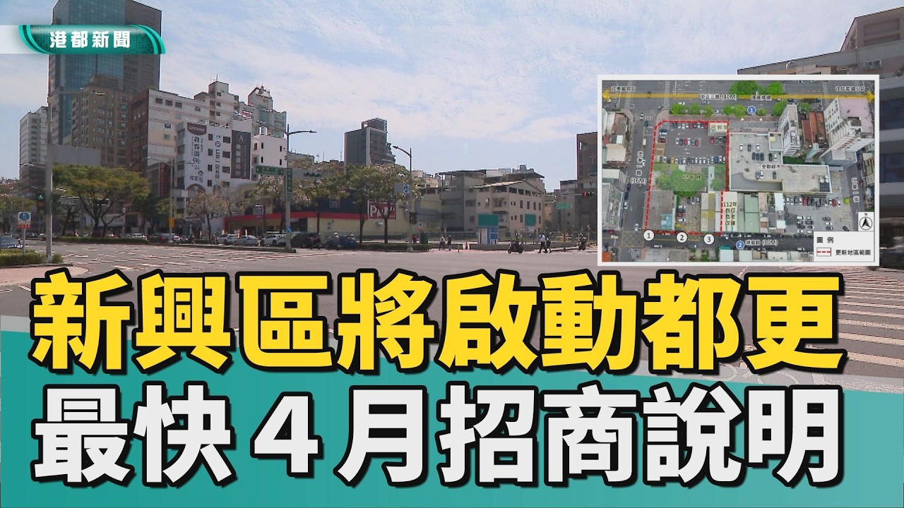 搖錢樹！｜新興地區將啟動都更 最快4月對外招商說明