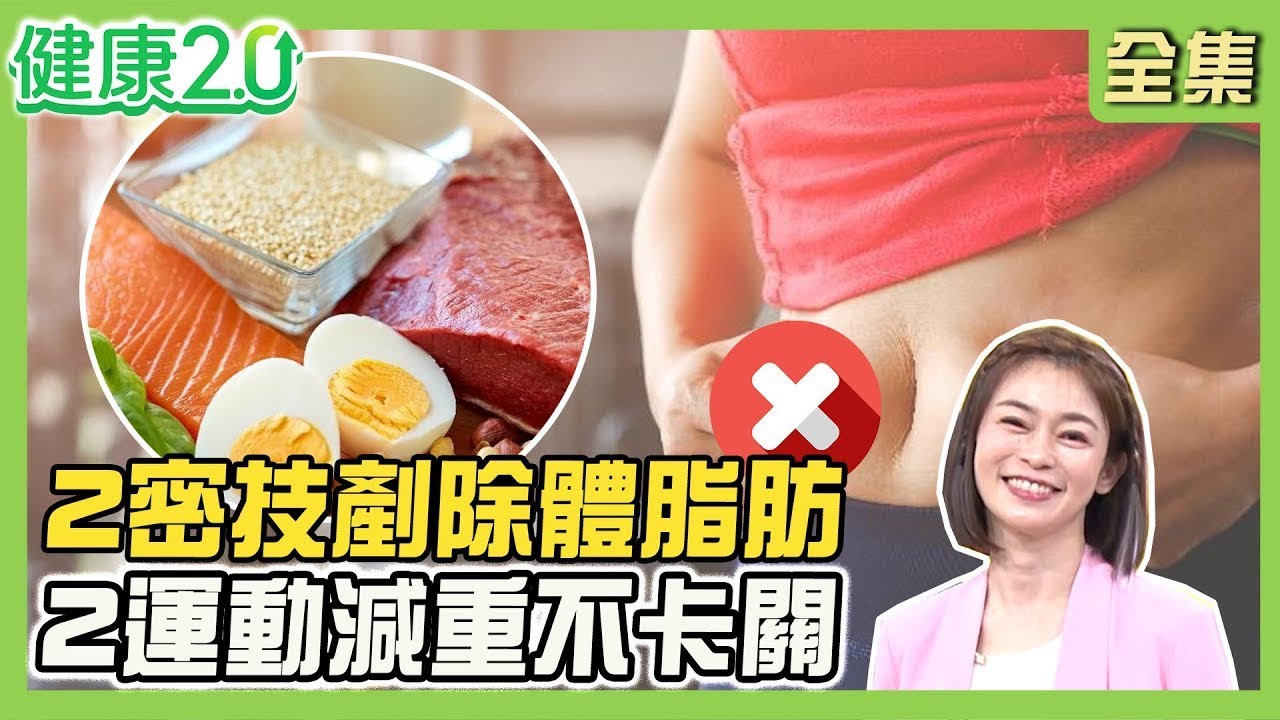 名醫靠半醣飲食瘦18公斤四高竟消失！2秘技剷除體脂肪！王必勝減肥不吃藥逆轉高血壓！醫師教2運動減重不卡關！健康2.0【完整版】#鄭凱云#粱程超#許書華#趙函穎#陸巧因#芳瑜