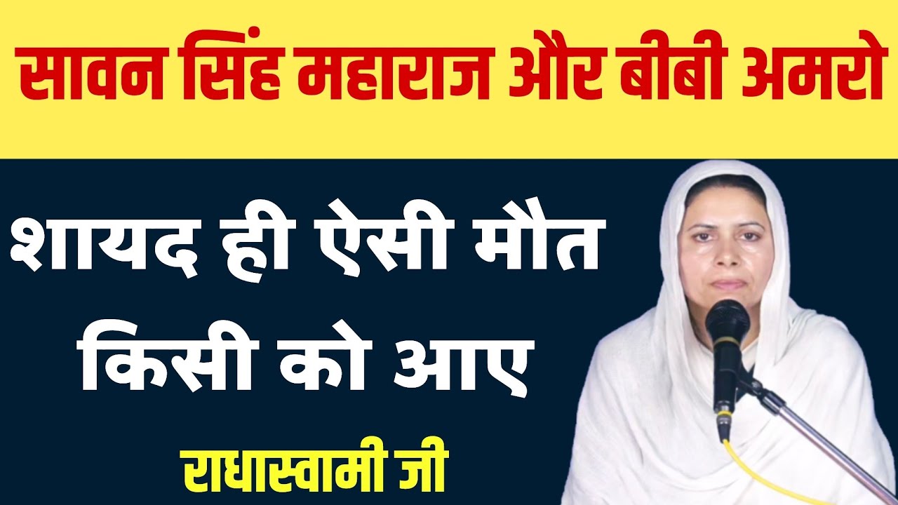 सावन सिंह महाराज और बीबी अमरो । बहुत प्यारी साखी 