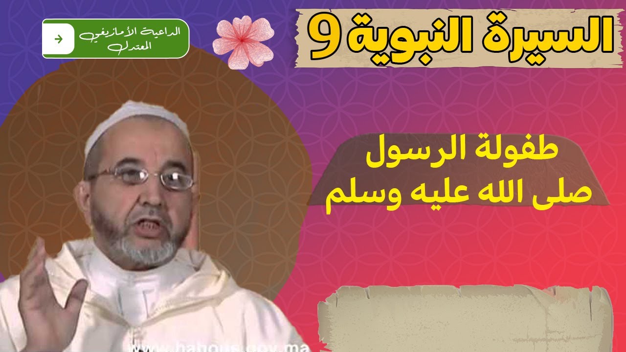 السيرة النبوية 9 مع الحاج أعمون مولاي البشير  طفولة الرسول صلى الله عليه و سلم
