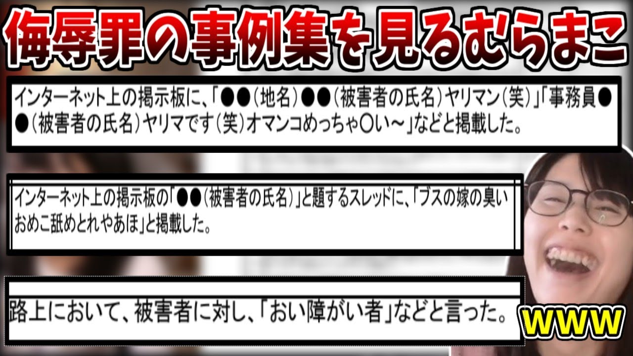 侮辱罪の事例集を見て爆笑するむらまこ【2025/09/22】