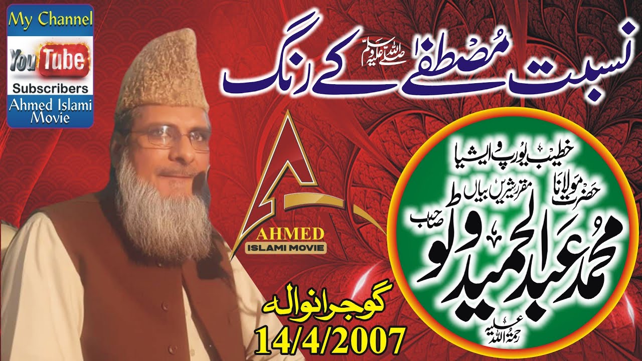 Molana Abdul Hameed Watto Sahib Nisbut E Mustfa Ke Rung Gujranwala 14 April 2007