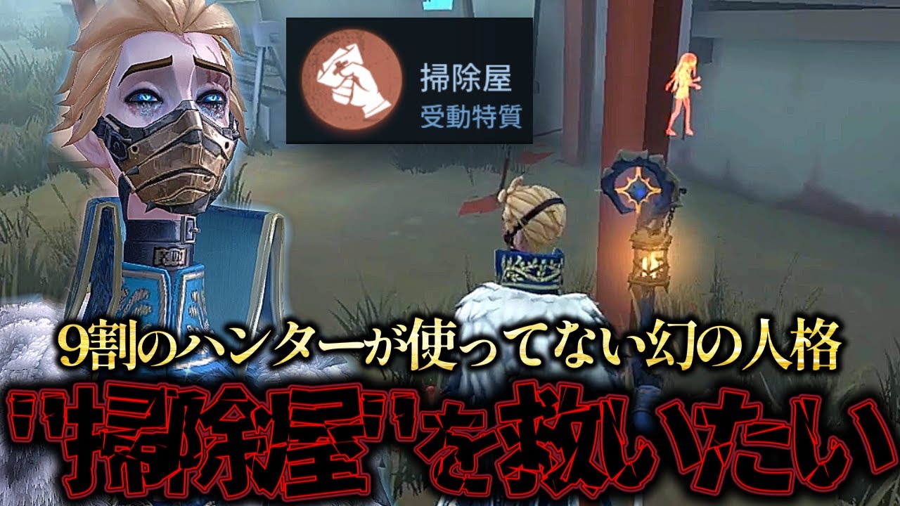【第五人格】誰も使ってないハンターの人格”掃除屋”が意外と強いので紹介します【IdentityV】【アイデンティティ】