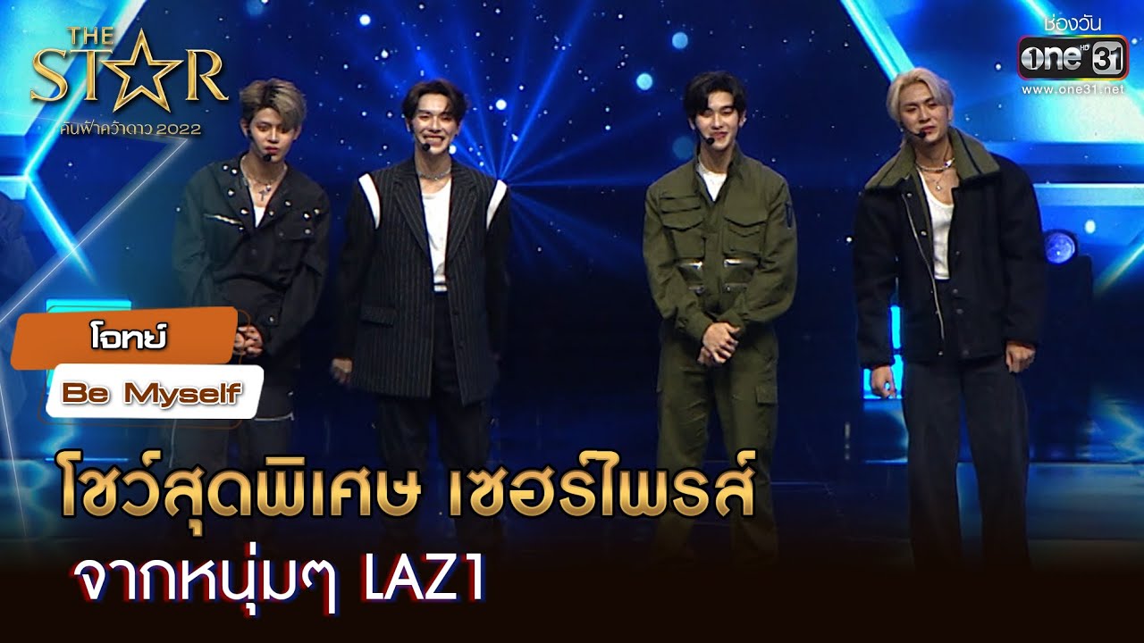 โชว์สุดพิเศษ  จากหนุ่มๆ LAZ1 | HIGHLIGHT The Star ค้นฟ้าคว้าดาว 2022 EP.7 | 4 ธ.ค. 65 | one31