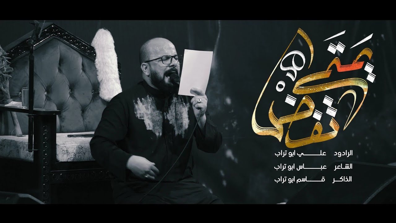 يمتى تفض ||  علي ابو تراب  1445هـ