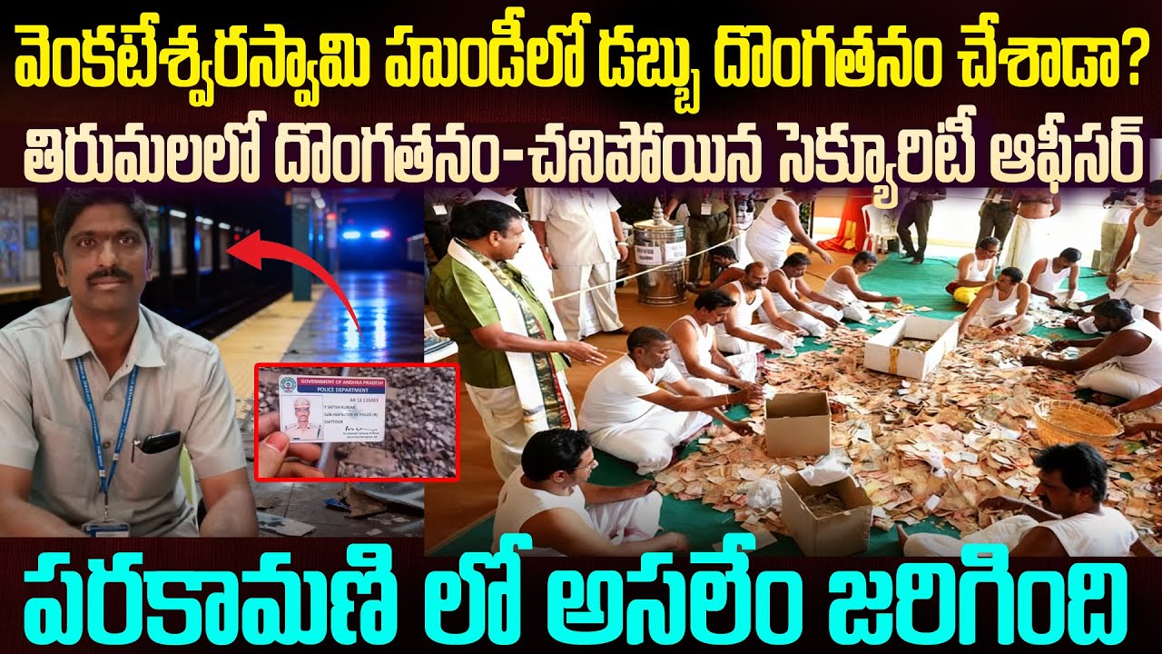 తిరుమల వెంకటేశ్వర స్వామి హుండీ లెక్కించే  పరకామణిలో ఏంజరిగింది ?Tirumala Parakamani Mystery Case