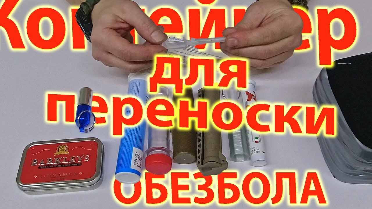 Контейнер для переноски обезбола