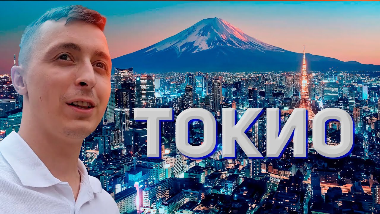 Большое путешествие в ЯПОНИЮ. ТОКИО. Часть 1