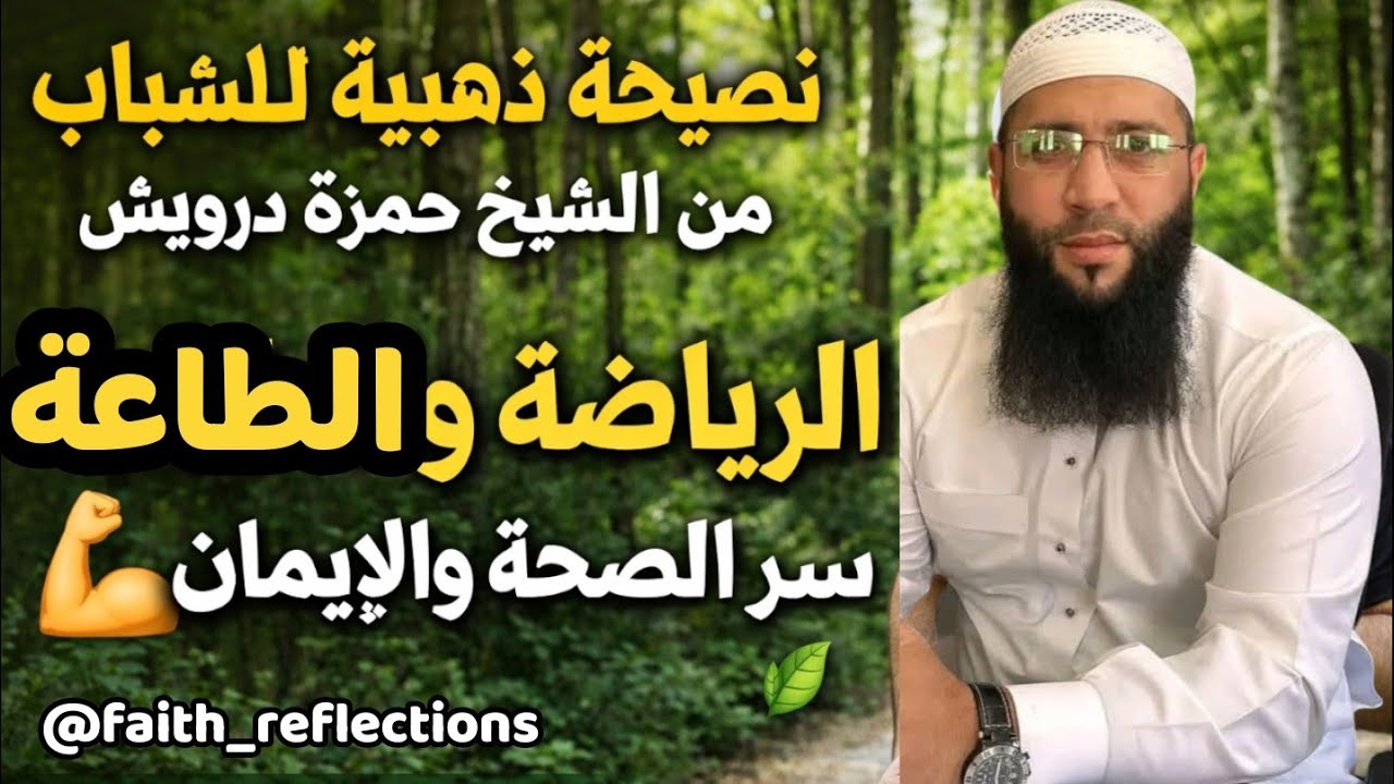 الرياضة والطاعة… سر الصحة والإيمان!في الغابة مع الشيخ حمزة درويش: درس للشباب