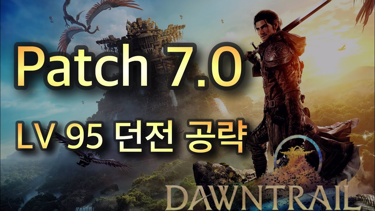 파판14 황금의유산 v7.0  메인 LV 95 하늘심연 세노테 던전 공략