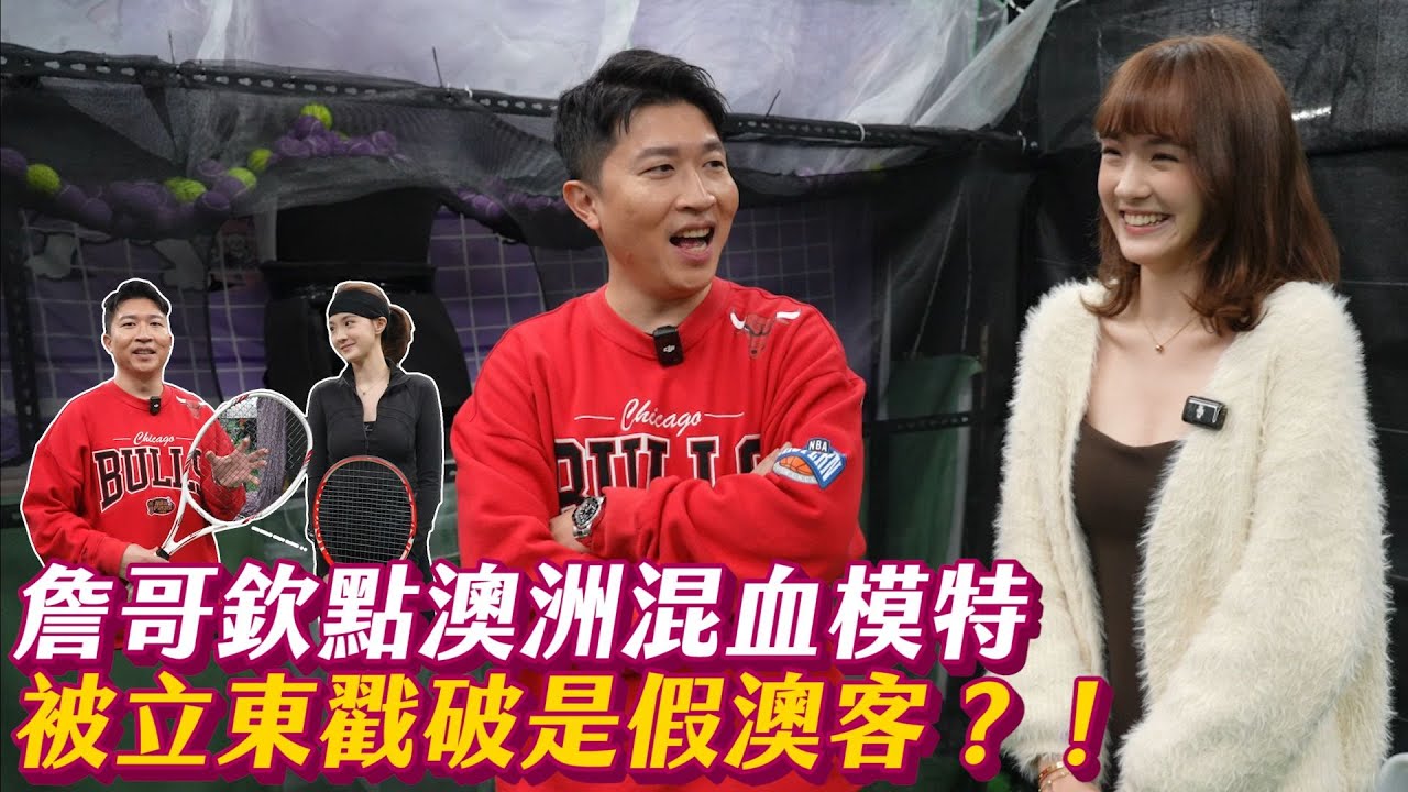 【你是混哪裡的】曾經在本頻道出現過的澳洲混血美女？！身為模特兒還參加過女團選秀？？被立東弄到差點哭出來？？ #張立東 #陳萱