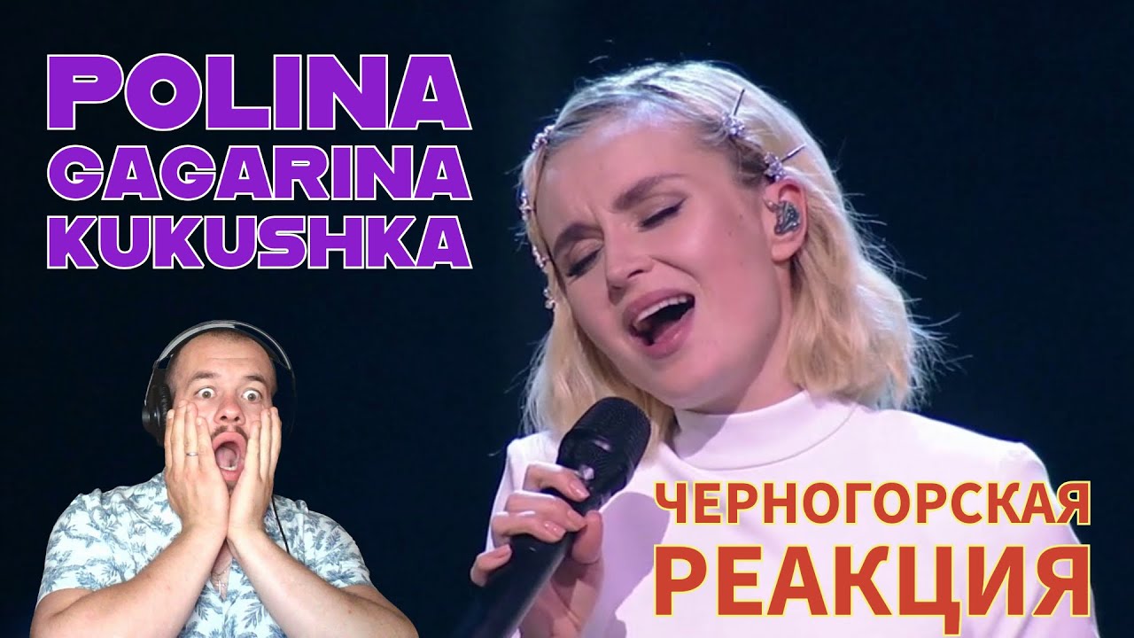 Realna Prič' Reakcije | Polina Gagarina - The Cuckoo / кукушка (LIVE) Черногорская реакция