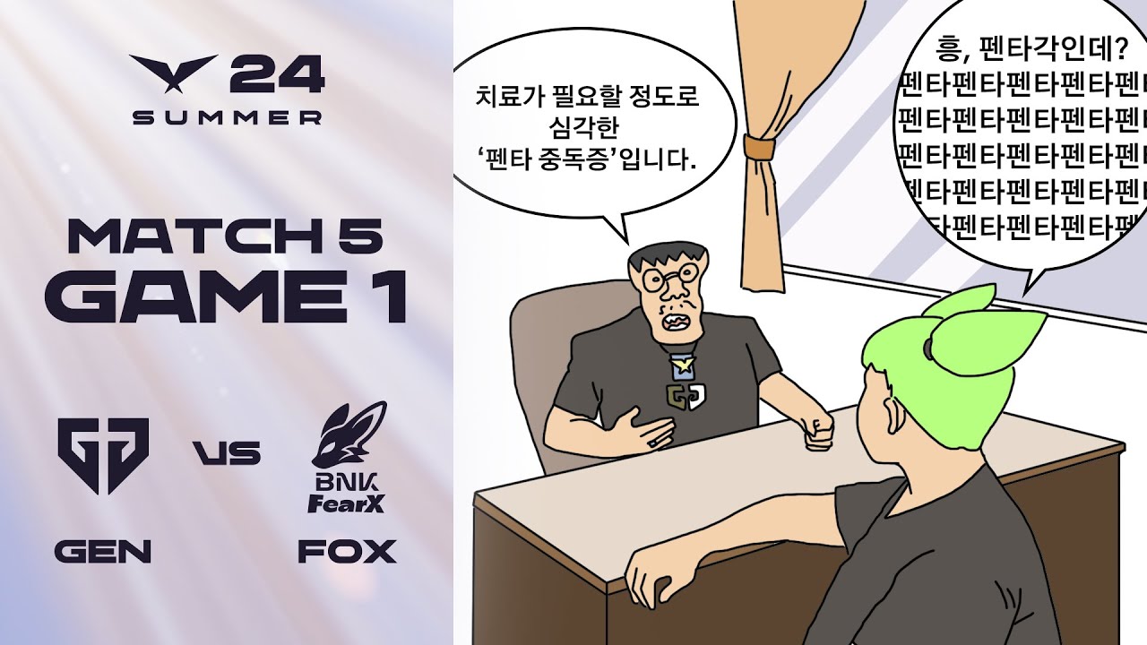 펜타중독 | GEN vs. FOX 게임1 하이라이트 | 06.14 | 2024 LCK 서머 스플릿