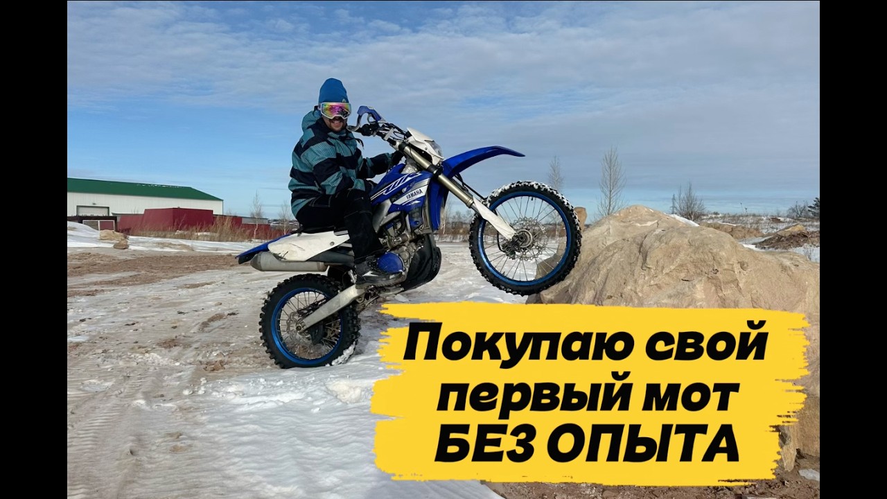 Покупаю свой первый эндуро мотоцикл