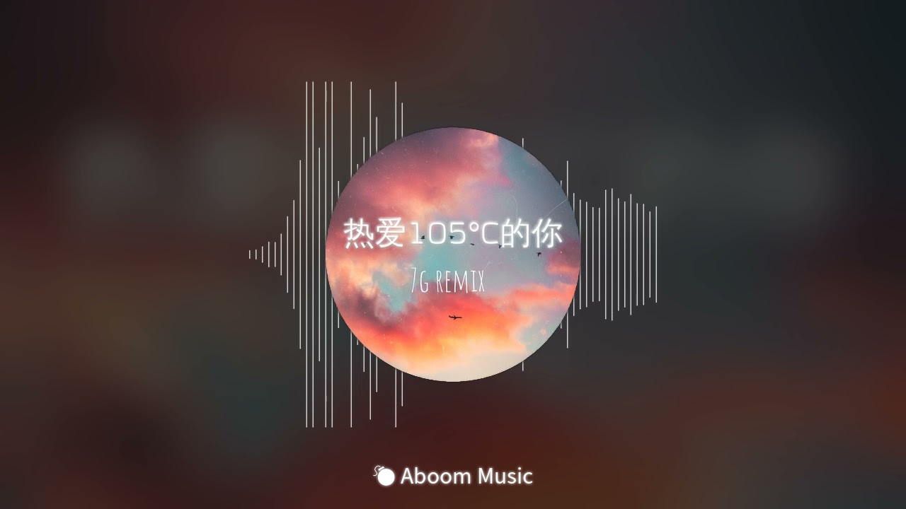 热爱105度的你 V2 7/6哥 DJ REMIX 抖音 热播 蹦迪 洗脑神曲 Hot TikTok Music Viral 2020 2021