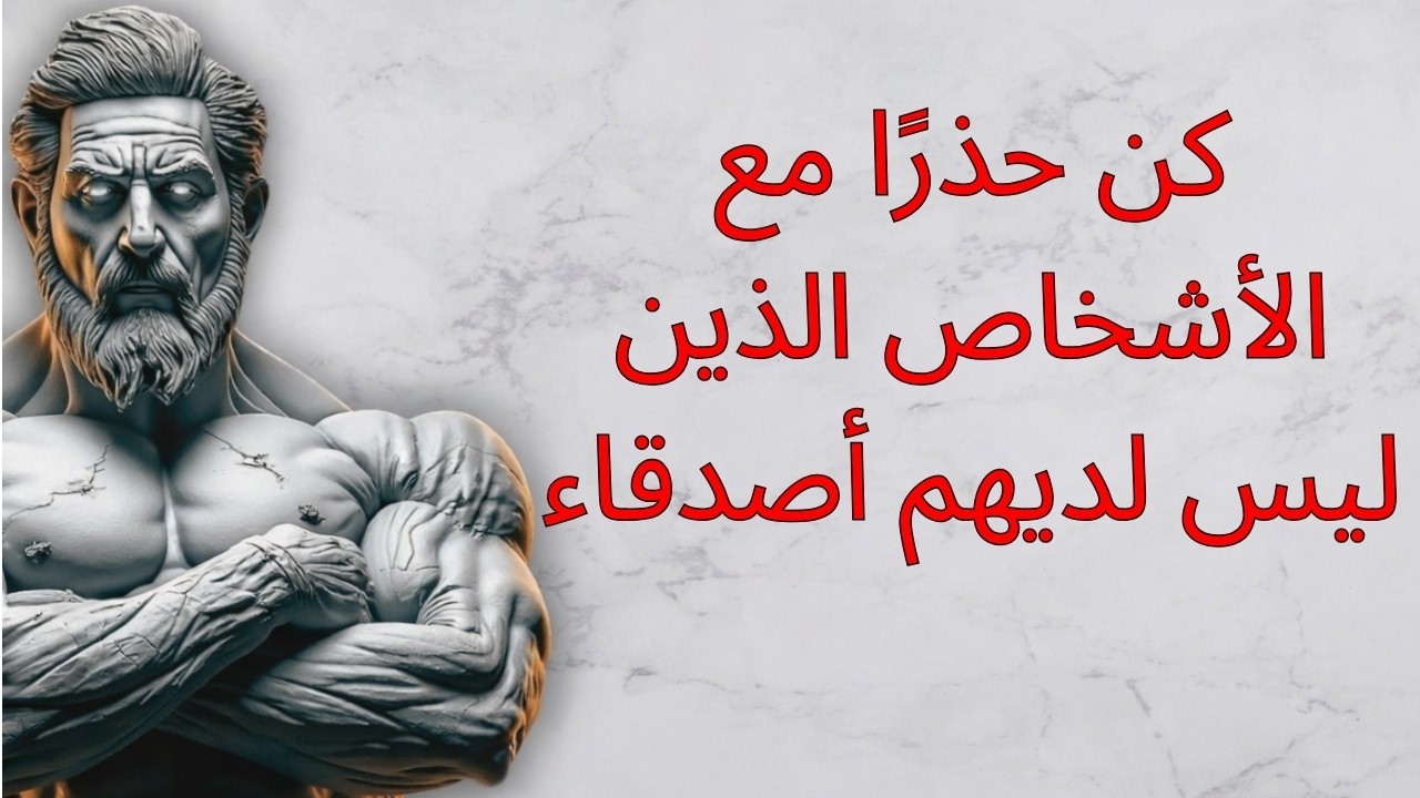 ٥ صفات تميّز الأشخاص الذين ليس لديهم أصدقاء مقرّبون  الرواقية  الحكمة الرواقية