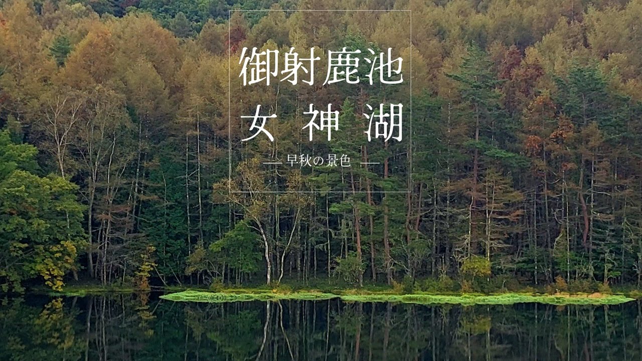 【御射鹿池と女神湖】 早秋の蓼科を満喫してきました
