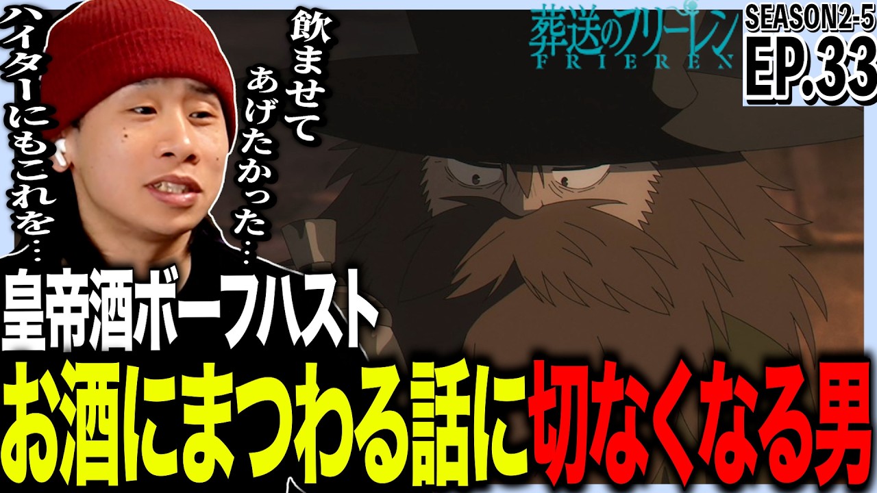 葬送のフリーレンの第33話を見た日本人の反応｜Frieren Ep33 (SEASON2-5) Reaction｜アニメリアクション｜#同時視聴 #フリーレン