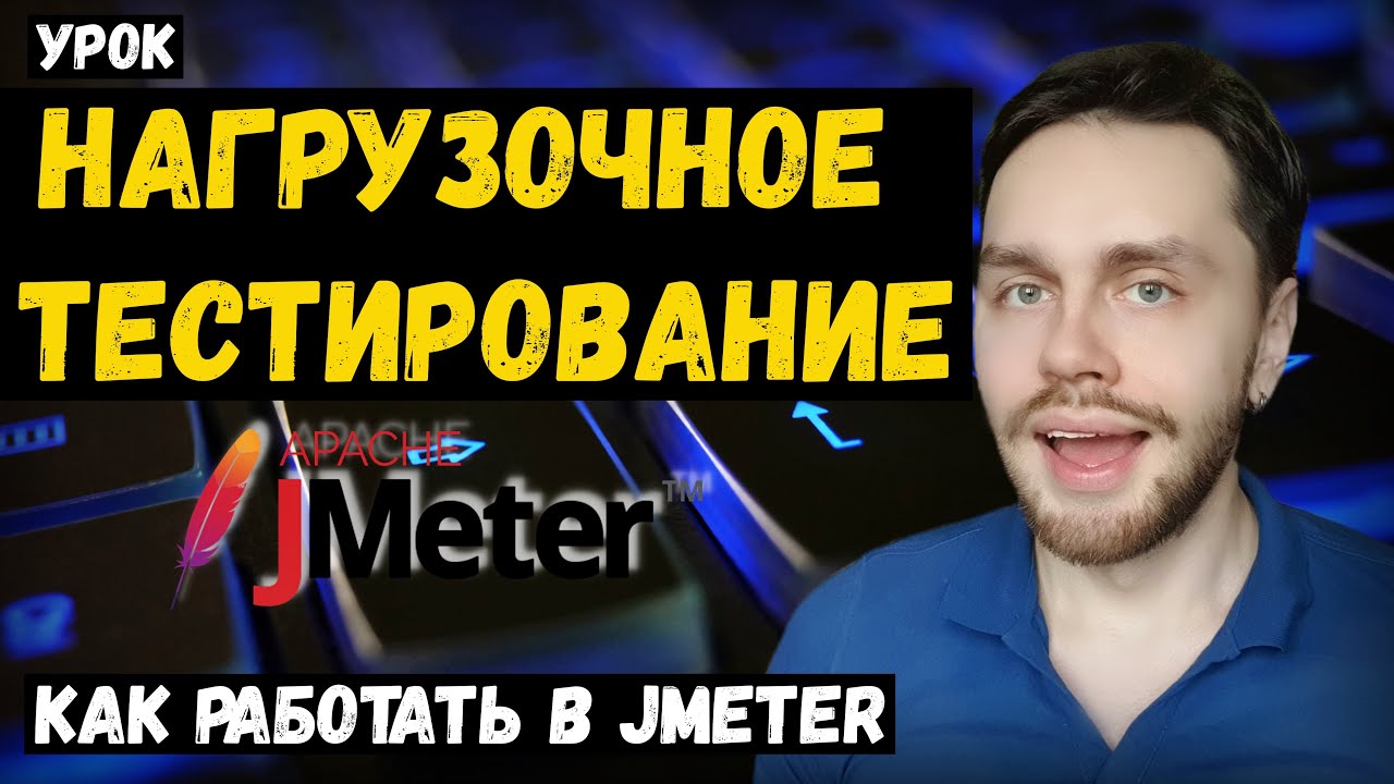 Нагрузочное тестирование #3 - Jmeter