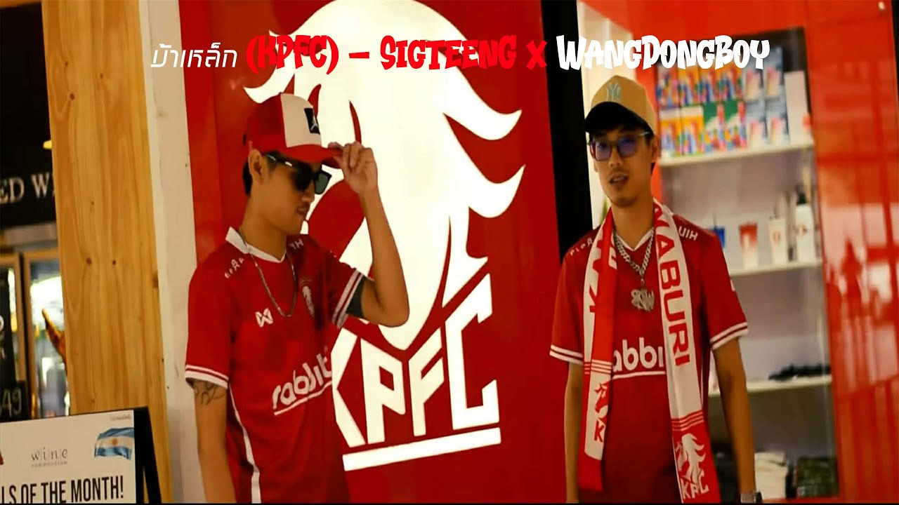 ม้าเหล็ก (KPFC) - SigteenG X WangDongBoy [Official Music Video]