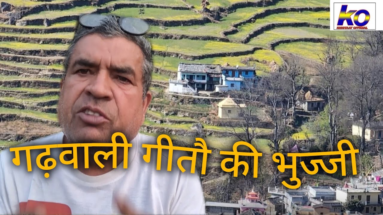 गढ़वाली गीतौ की  भुज्जी 