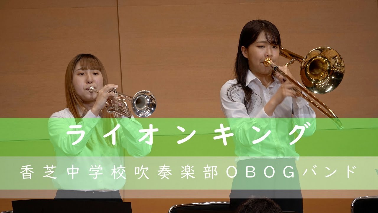 🍀 ライオン・キング　香芝中学校吹奏楽部OBOGバンド