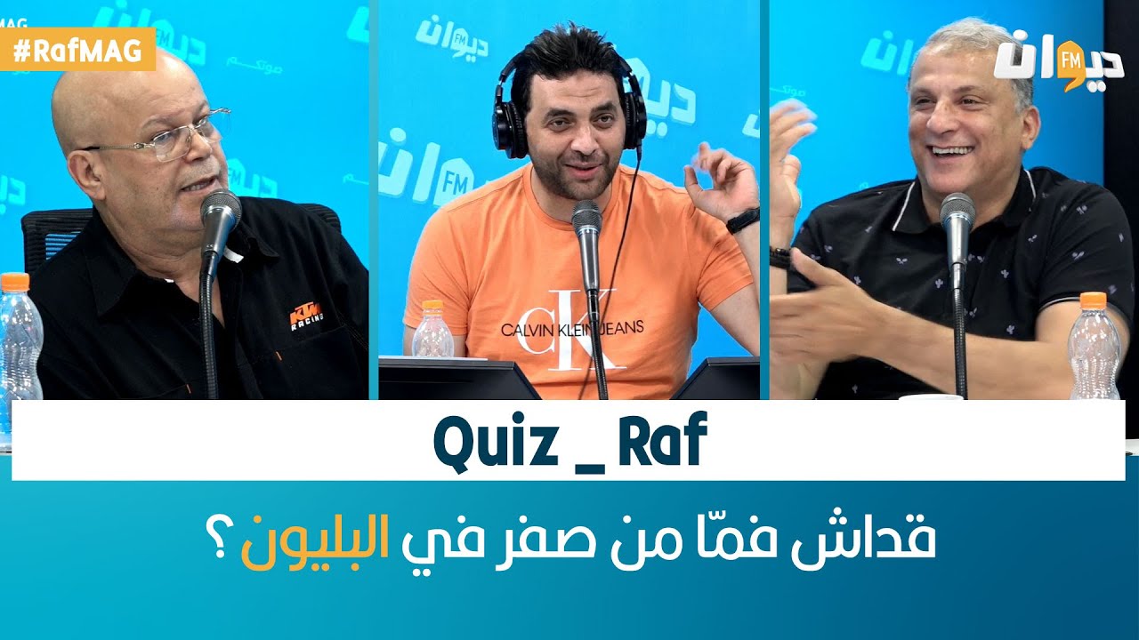 Quiz _ Raf Mag | قداش فمّا من صفر في البليون؟