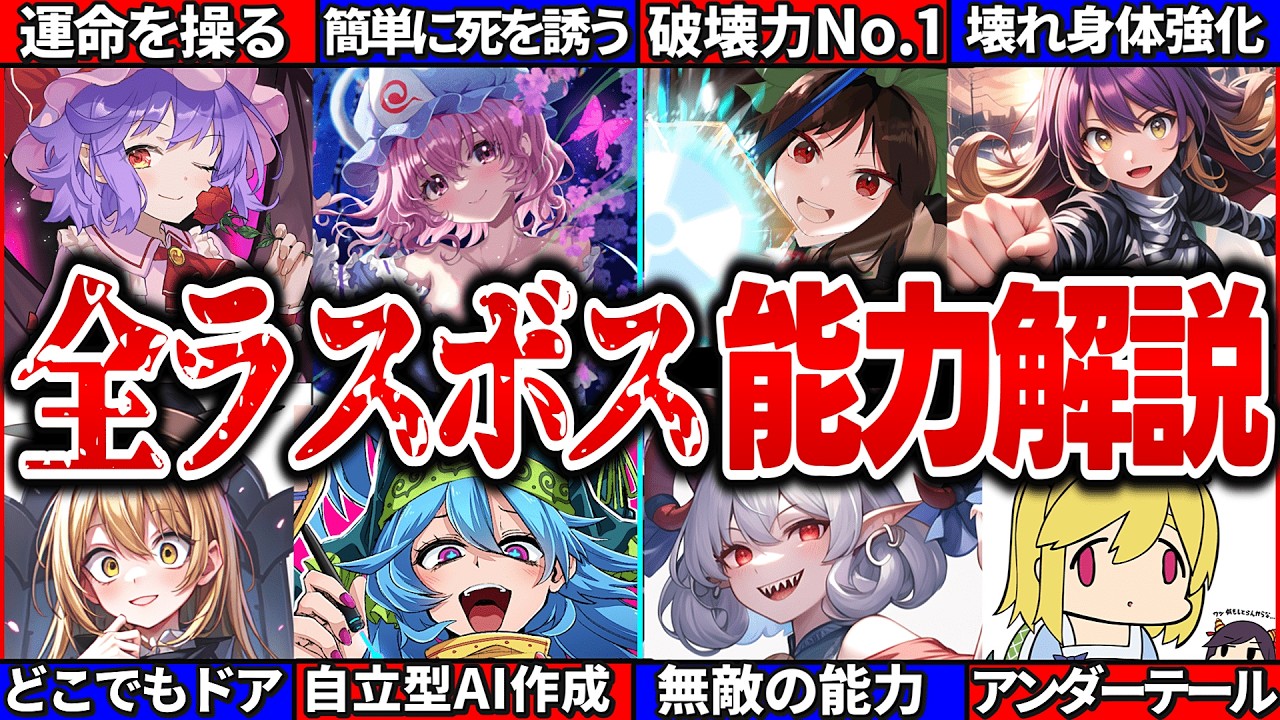 【ゆっくり解説】格ゲーキャラあり！東方全歴代ラスボスの能力の基礎・裏設定総まとめ！